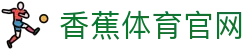 香蕉体育 – 博彩体育投注平台 | 香蕉体育
